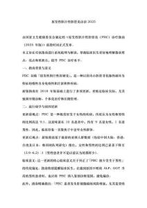 原發性膽汁性膽管炎診治2025