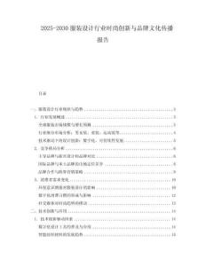 2025-2030服裝設(shè)計(jì)行業(yè)時(shí)尚創(chuàng)新與品牌文化傳播報(bào)告