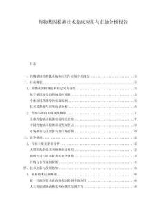 藥物基因檢測技術(shù)臨床應(yīng)用與市場分析報告