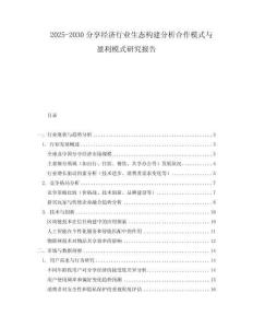 2025-2030分享經(jīng)濟(jì)行業(yè)生態(tài)構(gòu)建分析合作模式與盈利模式研究報(bào)告