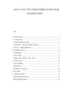2025至2030中國(guó)戶外露營(yíng)冷藏箱行業(yè)調(diào)研及市場(chǎng)前景預(yù)測(cè)評(píng)估報(bào)告