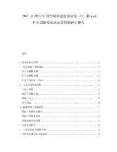 2025至2030中國(guó)變頻和速度驅(qū)動(dòng)器（Vfd和Vsd）行業(yè)調(diào)研及市場(chǎng)前景預(yù)測(cè)評(píng)估報(bào)告