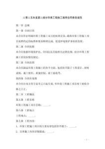 二零二五年度第二部分環(huán)保工程施工通用合同條款規(guī)范