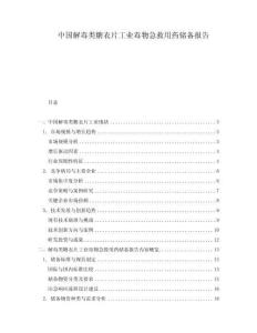 中國解毒類糖衣片工業(yè)毒物急救用藥儲備報告