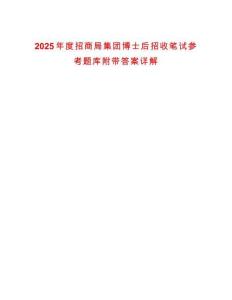 2025年度招商局集團(tuán)博士后招收筆試參考題庫附帶答案詳解