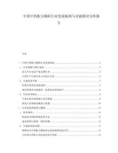 中國中藥配方顆粒行業(yè)發(fā)展瓶頸與突破路徑分析報告