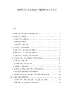 商業(yè)航天產(chǎn)業(yè)鏈關(guān)鍵環(huán)節(jié)投資價(jià)值分析報(bào)告