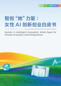 智創(chuàng)“她”力量：女性AI創(chuàng)新創(chuàng)業(yè)白皮書