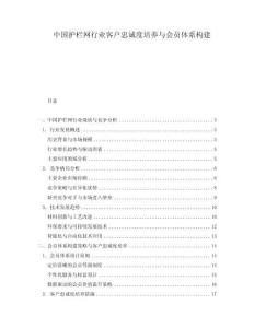 中國(guó)護(hù)欄網(wǎng)行業(yè)客戶忠誠(chéng)度培養(yǎng)與會(huì)員體系構(gòu)建