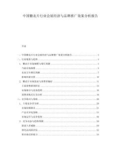 中國糖衣片行業(yè)會展經(jīng)濟與品牌推廣效果分析報告