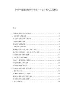 中國冷鏈物流行業(yè)市場格局與運(yùn)營模式優(yōu)化報(bào)告