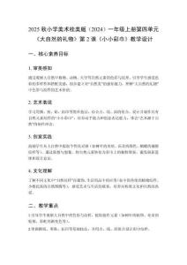 2025秋小學美術桂美版（2024）一年級上冊第四單元 大自然的禮物《第2課 小小彩巾》教學設計