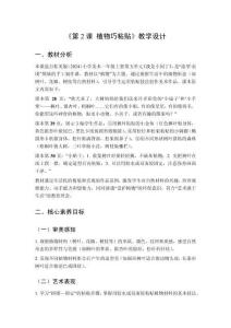 2025秋小學(xué)美術(shù)桂美版（2024）一年級(jí)上冊(cè)第五單元 我是小園丁《第2課 植物巧粘貼》教學(xué)設(shè)計(jì)