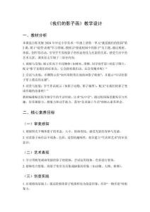 2025秋小學(xué)美術(shù)桂美版（2024）一年級(jí)上冊(cè)第一單元 我愛(ài)我們的校園《第2課 我們的影子畫(huà)》教學(xué)設(shè)計(jì)