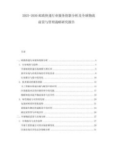 2025-2030郵政快遞行業(yè)服務(wù)創(chuàng)新分析及全球物流前景與管理戰(zhàn)略研究報(bào)告