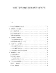 中國(guó)傷口護(hù)理藥物市場(chǎng)新型敷料替代傳統(tǒng)產(chǎn)品