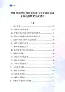2026年隔熱材料環保標準行業發展現狀及未來趨勢研究分析報告