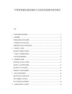 中國智慧城市建設(shè)現(xiàn)狀與可持續(xù)發(fā)展路徑研究報(bào)告