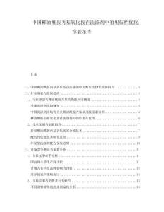 中國椰油酰胺丙基氧化胺在洗滌劑中的配伍性優(yōu)化實(shí)驗(yàn)報(bào)告