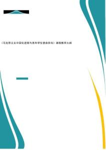 《馬克思主義中國化進程與青年學生使命擔當》課程教學大綱