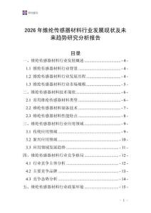 2026年维纶传感器材料行业发展现状及未来趋势研究分析报告