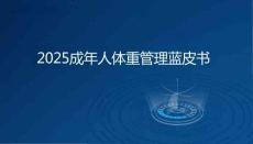 《2025成年人體重管理藍(lán)皮書》