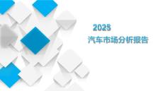 2025前三季度汽車市場分析報(bào)告