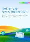 智創(chuàng)“她”力量：女性AI創(chuàng)新創(chuàng)業(yè)白皮書