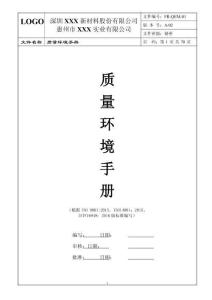 FR-QEM-01 質(zhì)量環(huán)境手冊(cè) A02