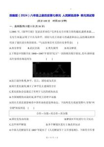 統編版（2024）八年級上冊歷史第七單元 人民解放戰爭 單元測試卷（含答案）