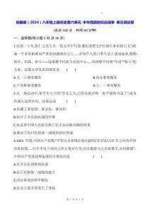 統編版（2024）八年級上冊歷史第六單元 中華民族的抗日戰爭 單元測試卷（含答案）