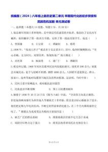 統編版（2024）八年級上冊歷史第二單元 早期現代化的初步探索和民族危機加劇 單元測試卷（含答案）