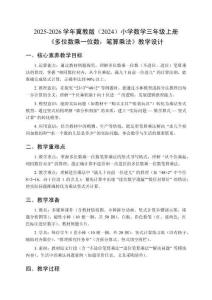 2025-2026學(xué)年冀教版（2024）小學(xué)數(shù)學(xué)三年級(jí)上冊(cè)《多位數(shù)乘一位數(shù)：筆算乘法》教學(xué)設(shè)計(jì)