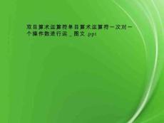 雙目算術(shù)運(yùn)算符單目算術(shù)運(yùn)算符一次對(duì)一個(gè)操作數(shù)進(jìn)行運(yùn)-圖文