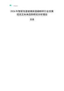 2026年智能恒溫玻璃保溫咖啡杯行業發展現狀及未來趨勢研究分析報告