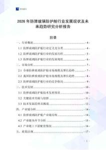2026年防弹玻璃防护舱行业发展现状及未来趋势研究分析报告