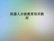 機(jī)器人分級教育培訓(xùn)教材