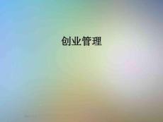 创业管理_