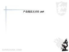 產(chǎn)品線定義討論