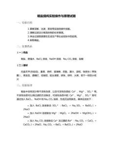 粗鹽提純實(shí)驗(yàn)操作與原理試題