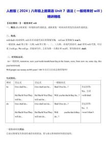 人教版（2024）八年級上冊英語Unit 7 語法（一般將來時will）精講精練（含答案）