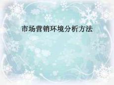 市場(chǎng)營(yíng)銷(xiāo)環(huán)境分析方法