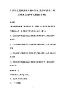 廣西職業(yè)院校技能大賽中職組（電子產(chǎn)品設(shè)計(jì)與應(yīng)用賽項(xiàng)）參考試題（附答案）
