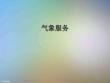 气象服务_