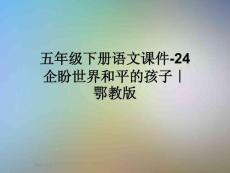 五年級下冊語文課件-24企盼世界和平的孩子｜鄂教版