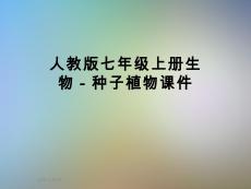 人教版七年级上册生物-种子植物课件