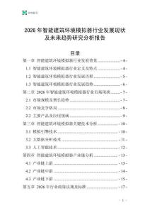 2026年智能建筑環境模擬器行業發展現狀及未來趨勢研究分析報告