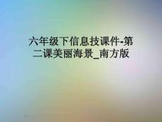六年级下信息技课件-第二课美丽海景-南方版