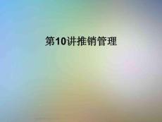 第10讲推销管理