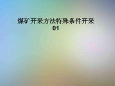 煤礦開采方法特殊條件開采01